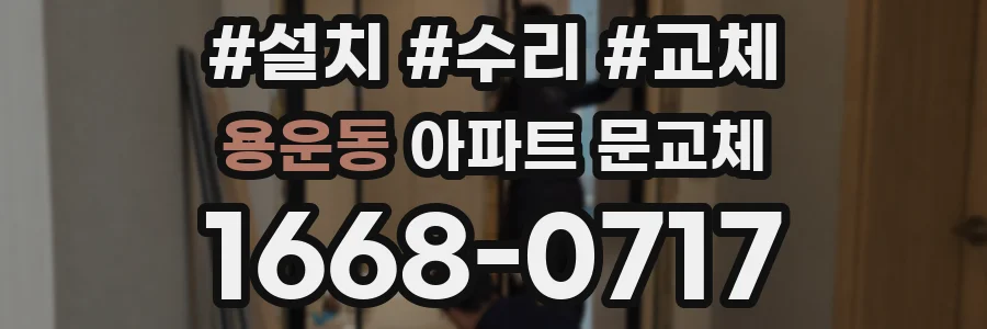 용운동 아파트 문교체