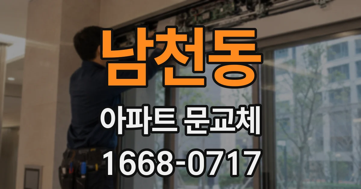 남천동 아파트 문교체