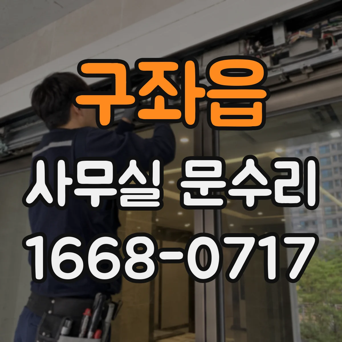 구좌읍 사무실 문수리