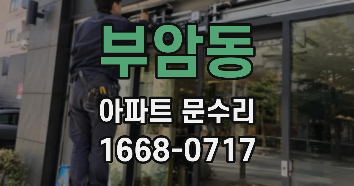 부암동 아파트 문수리
