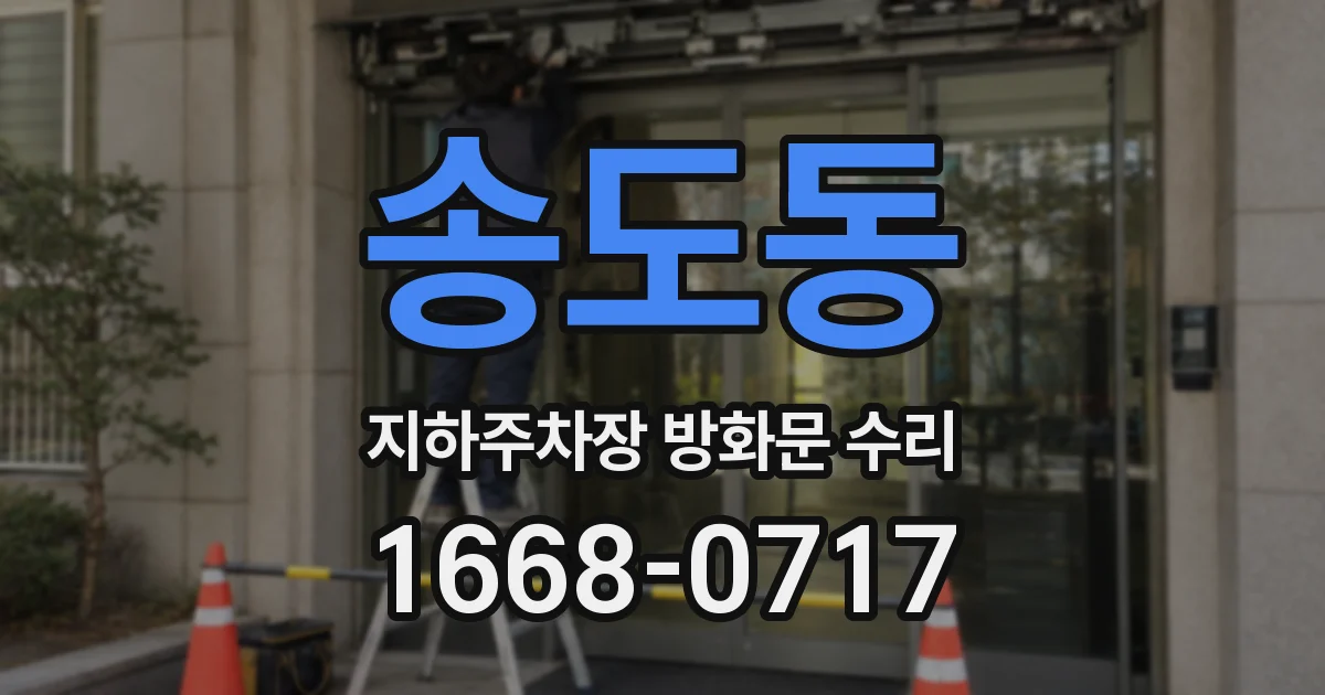 송도동 지하주차장 방화문 수리