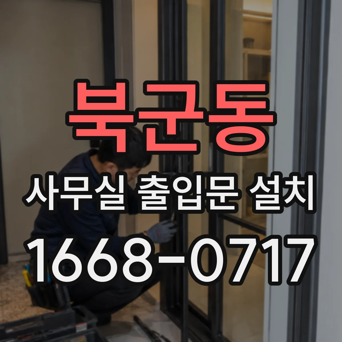북군동 사무실 출입문 설치