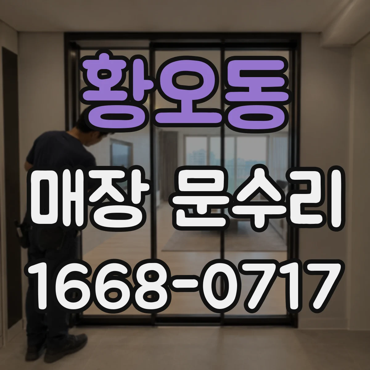 황오동 매장 문수리