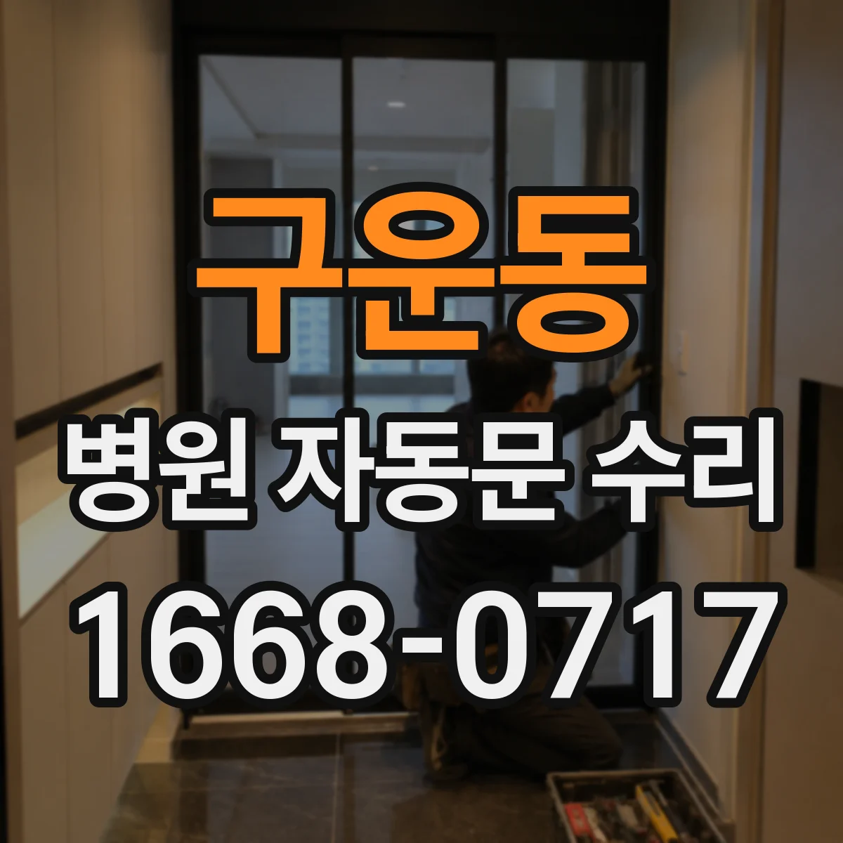구운동 병원 자동문 수리