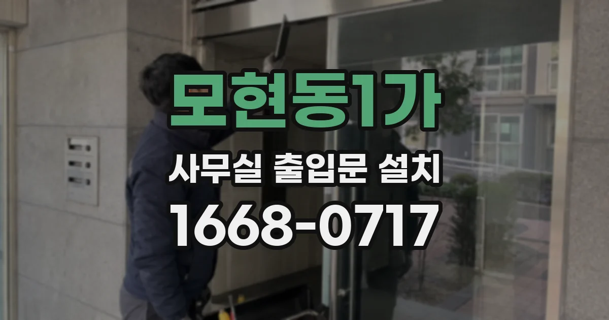 모현동1가 사무실 출입문 설치