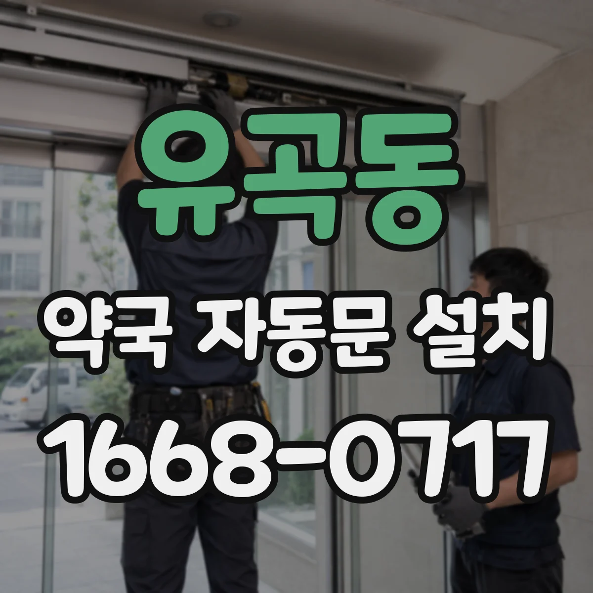 유곡동 약국 자동문 설치