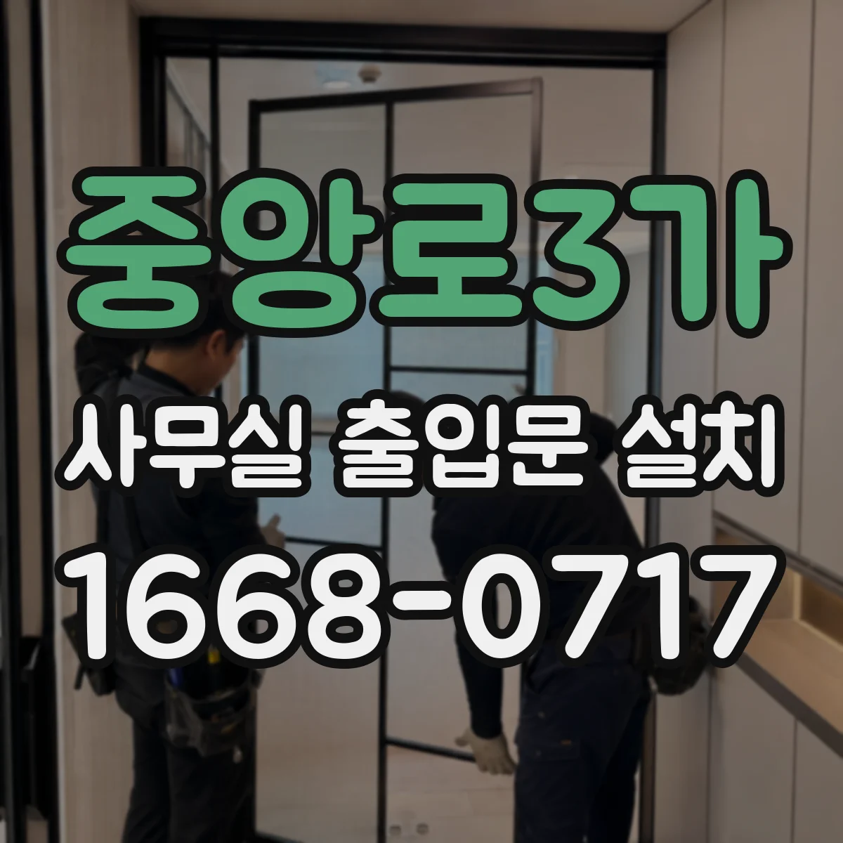 중앙로3가 사무실 출입문 설치
