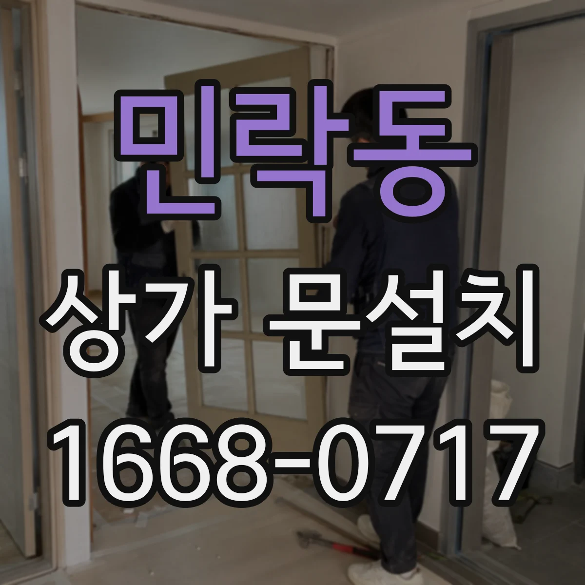 민락동 상가 문설치