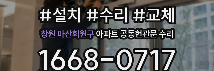 창원 마산회원구 아파트 공동현관문 수리