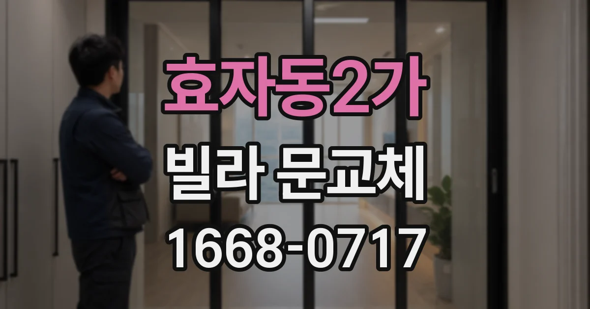 효자동2가 빌라 문교체