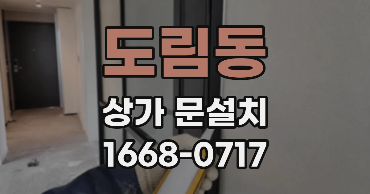 도림동 상가 문설치