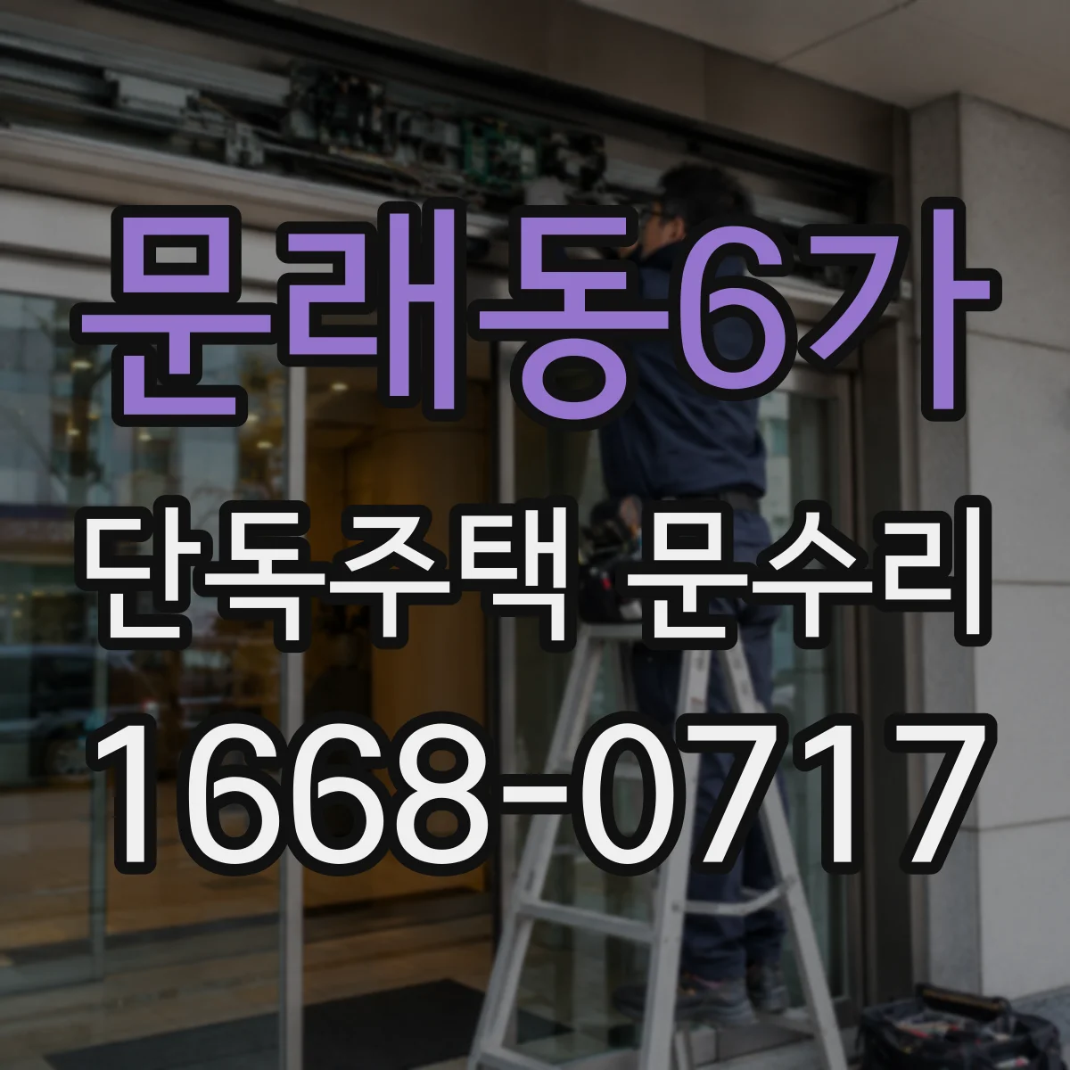 문래동6가 단독주택 문수리