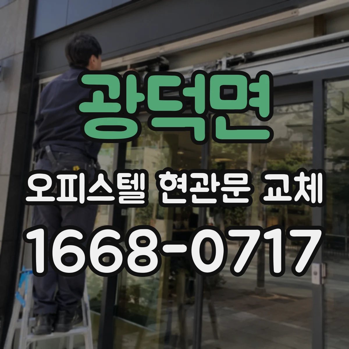 광덕면 오피스텔 현관문 교체