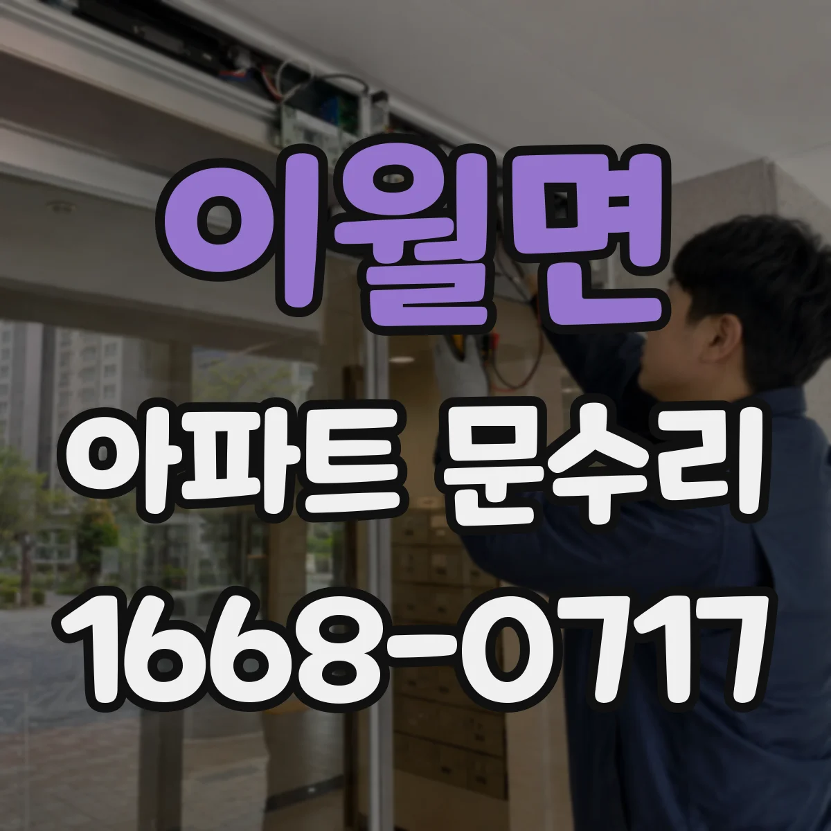 이월면 아파트 문수리
