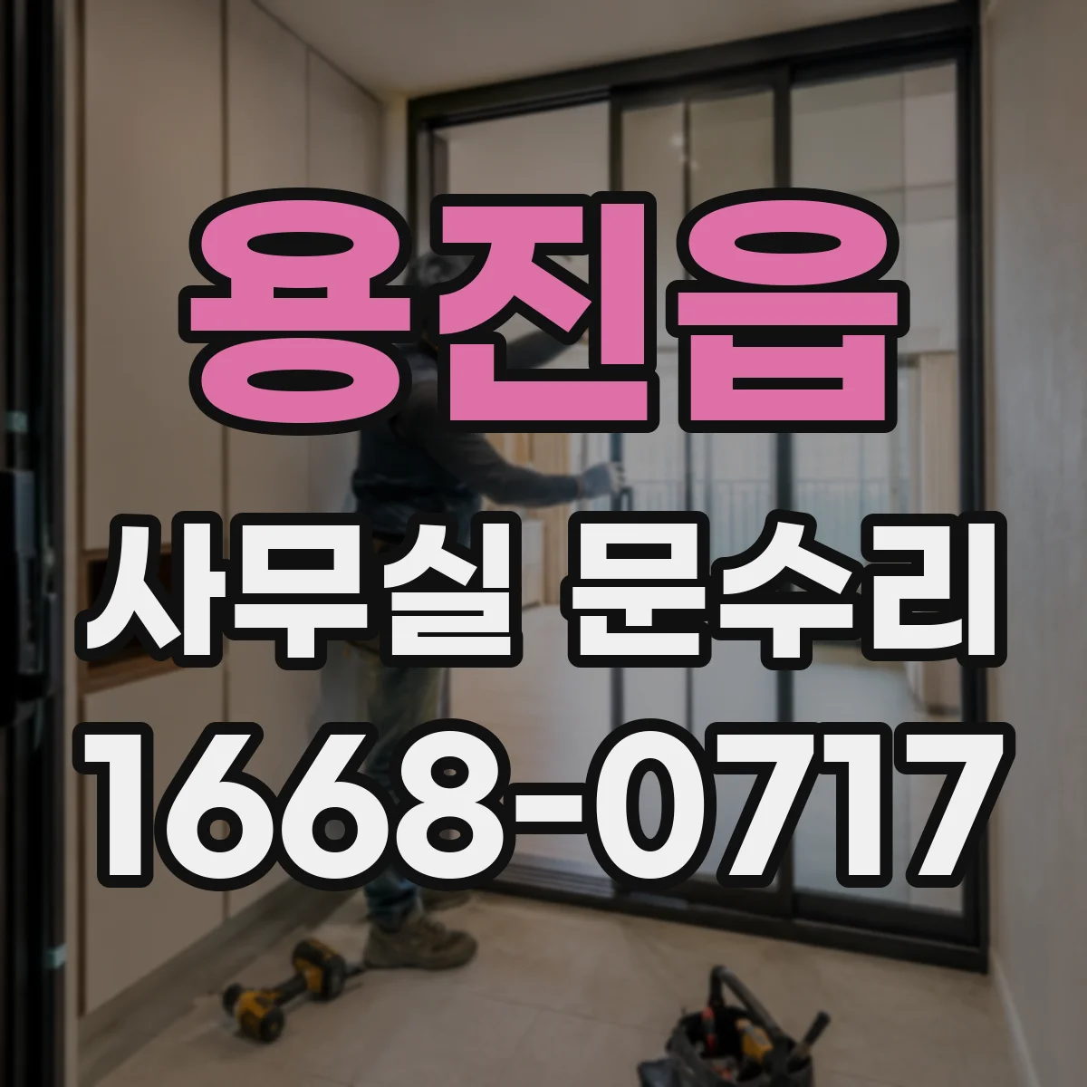 용진읍 사무실 문수리