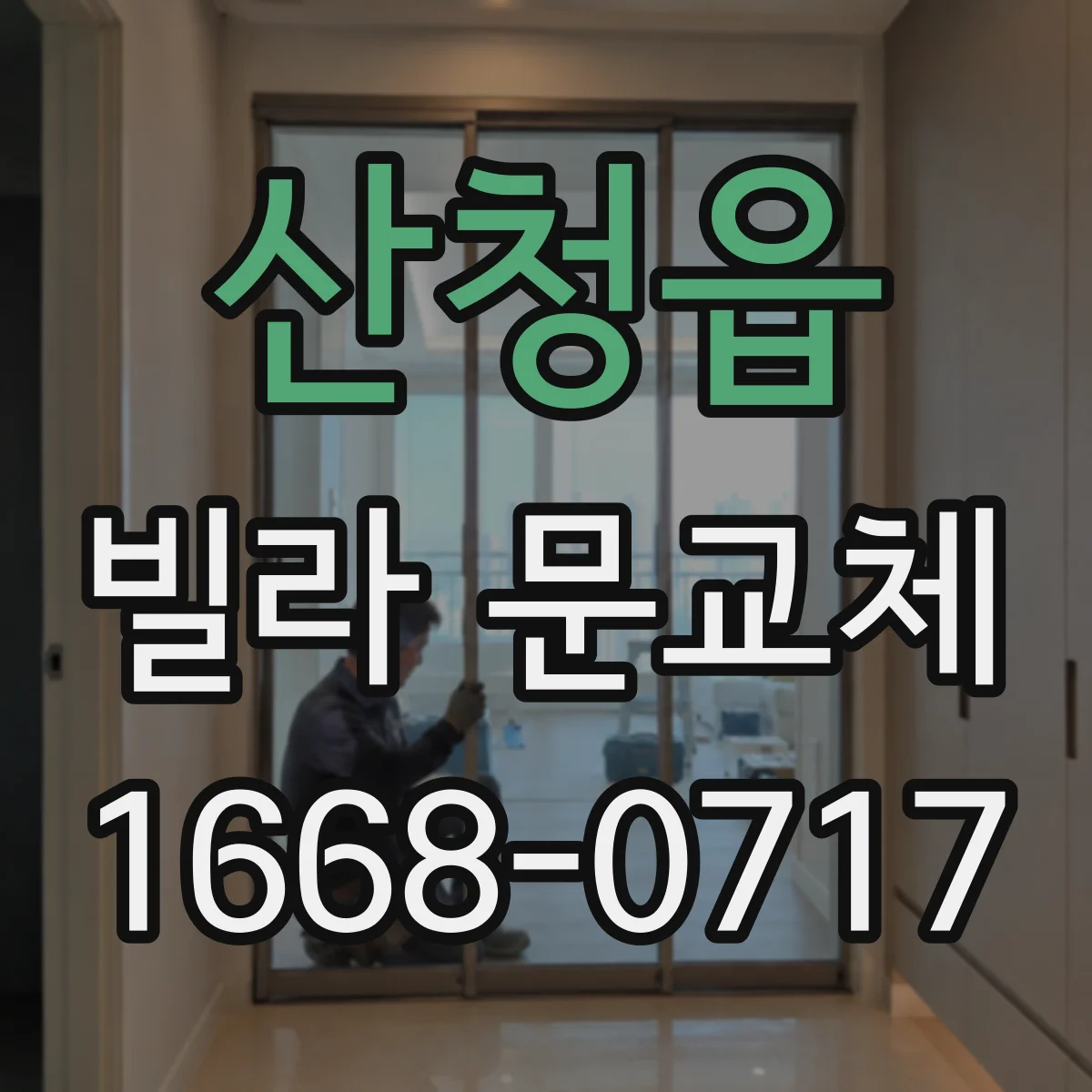 산청읍 빌라 문교체