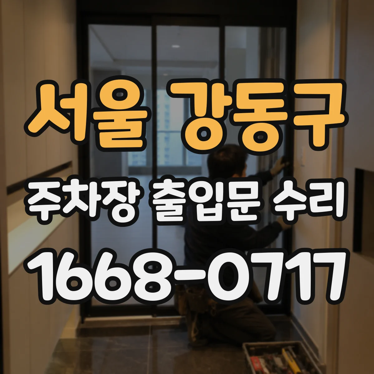 서울 강동구 주차장 출입문 수리