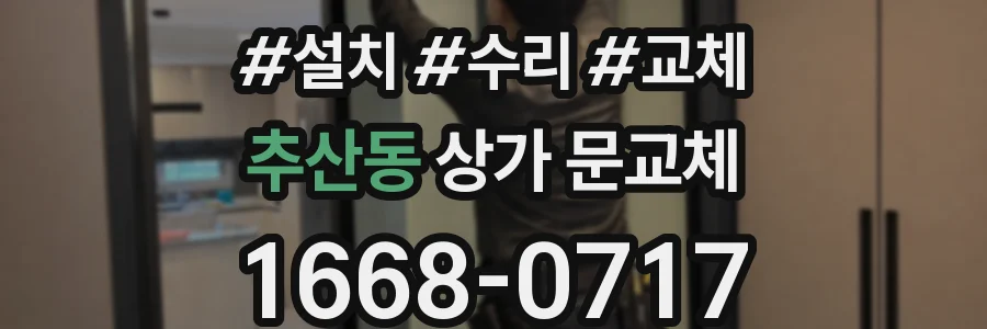 추산동 상가 문교체
