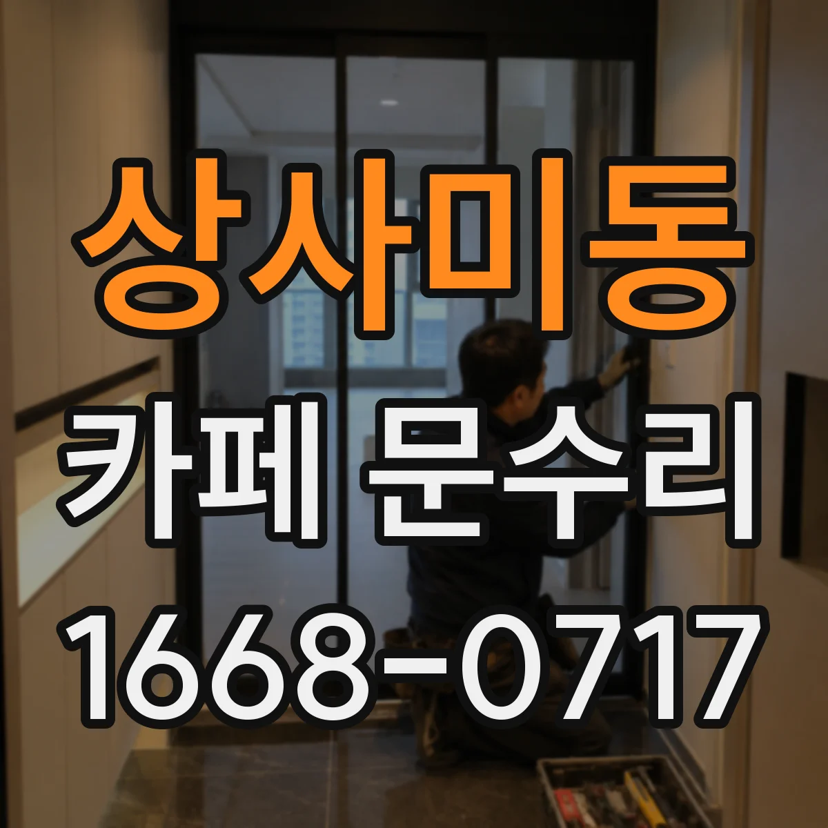 상사미동 카페 문수리