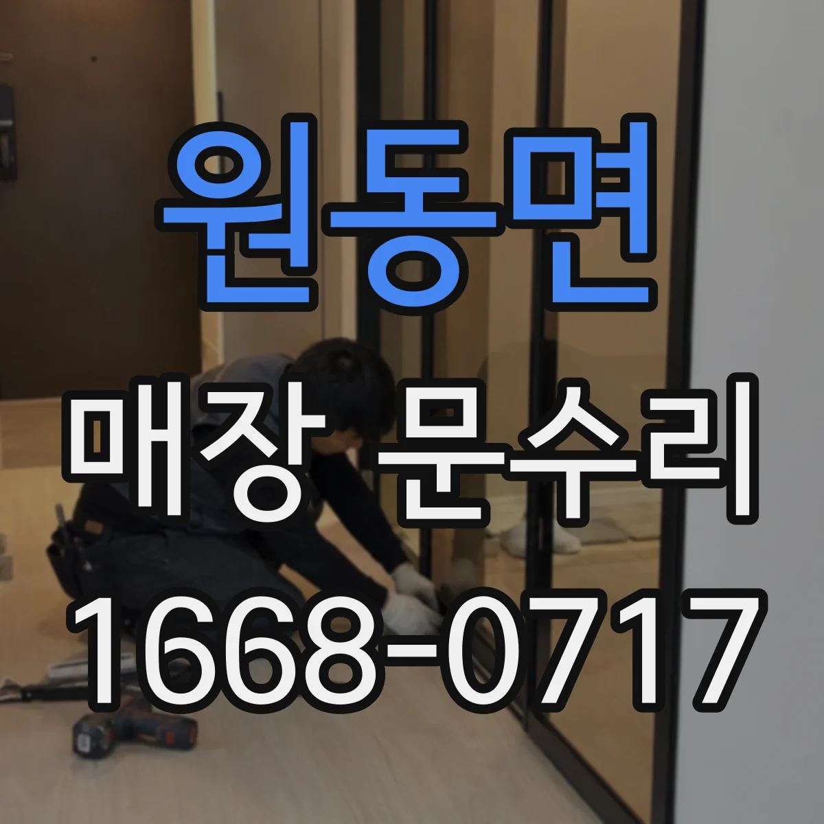 원동면 매장 문수리