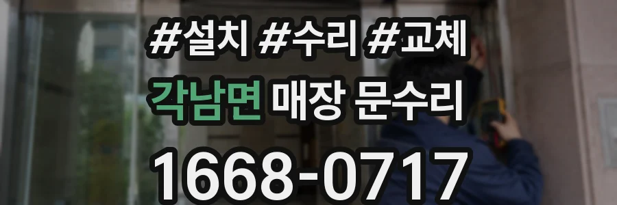 각남면 매장 문수리
