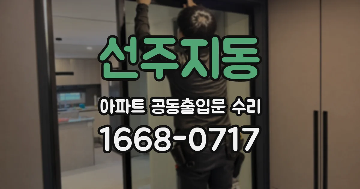 선주지동 아파트 공동출입문 수리