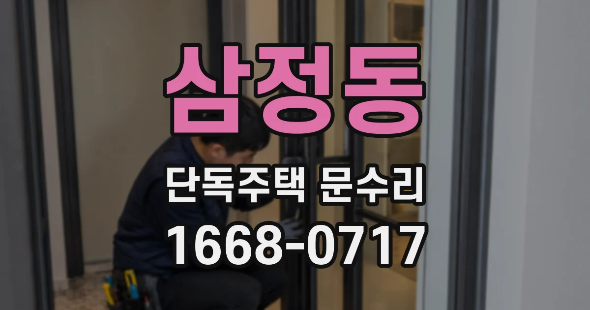 삼정동 단독주택 문수리