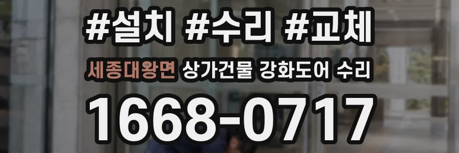 세종대왕면 상가건물 강화도어 수리
