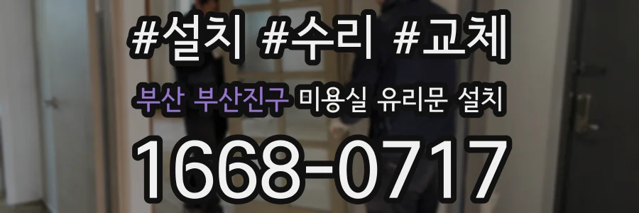 부산 부산진구 미용실 유리문 설치