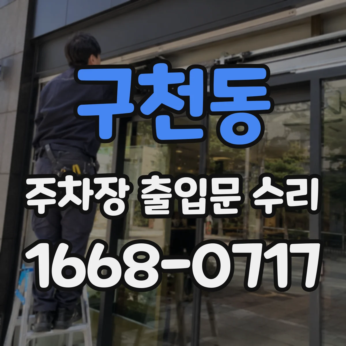 구천동 주차장 출입문 수리