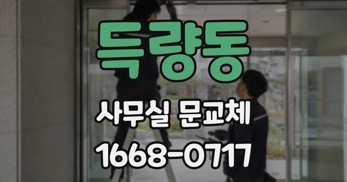 득량동 사무실 문교체