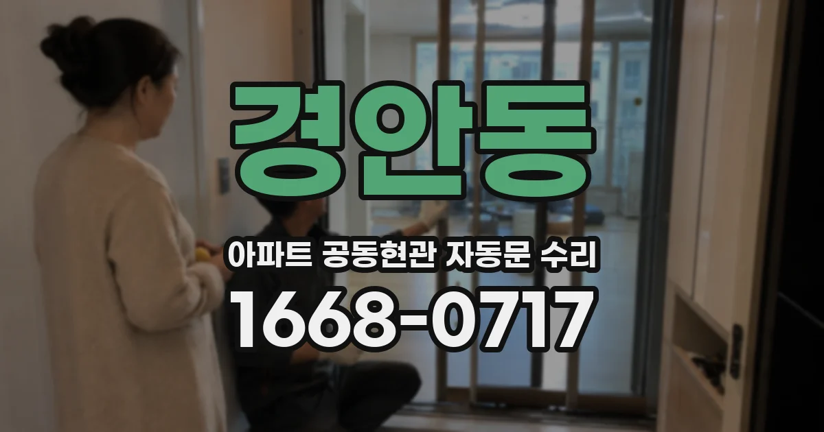 경안동 아파트 공동현관 자동문 수리