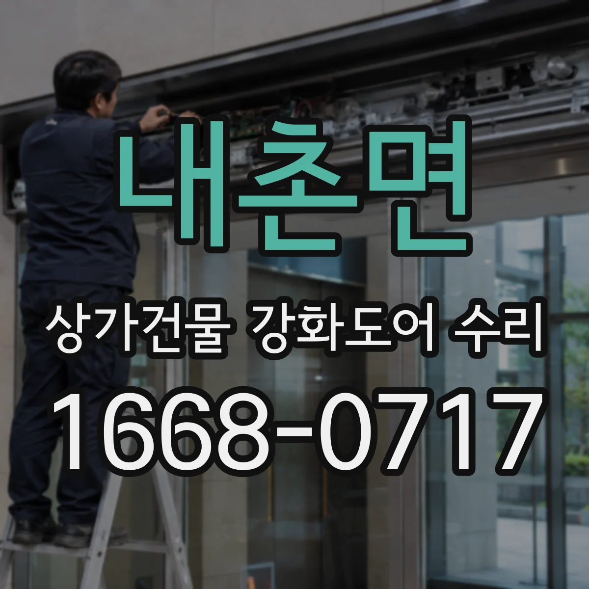 내촌면 상가건물 강화도어 수리