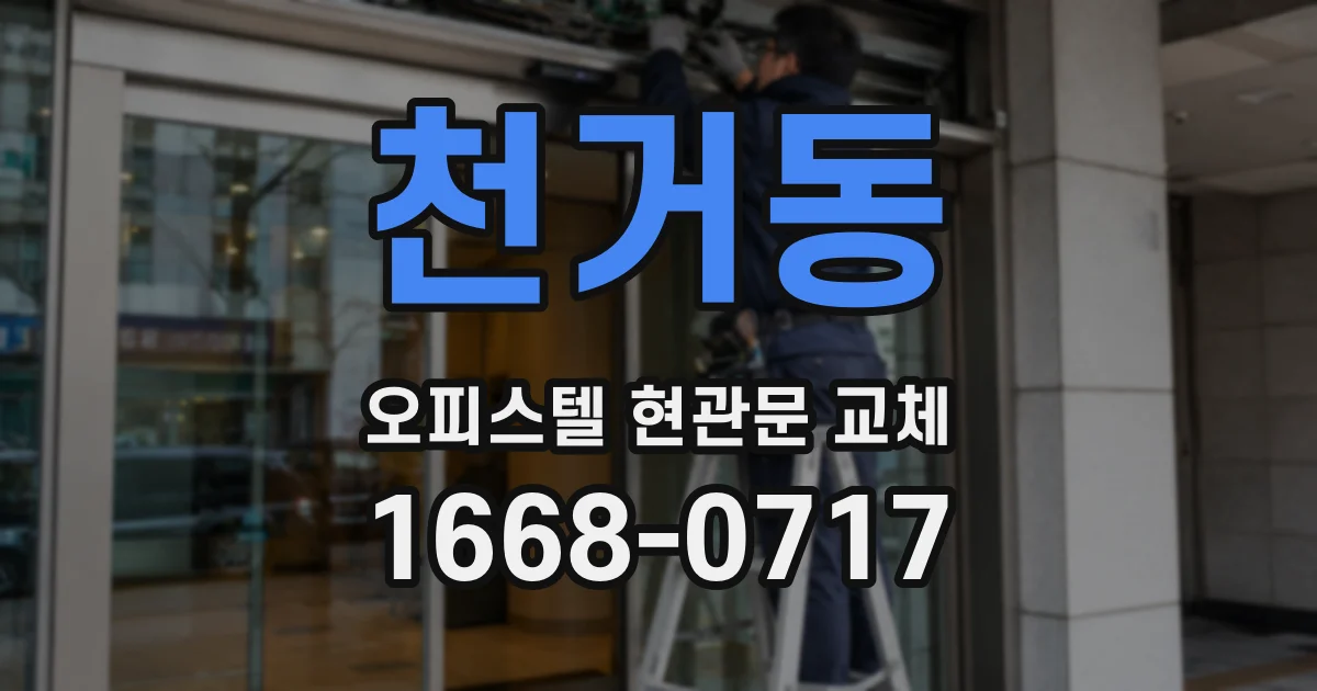 천거동 오피스텔 현관문 교체
