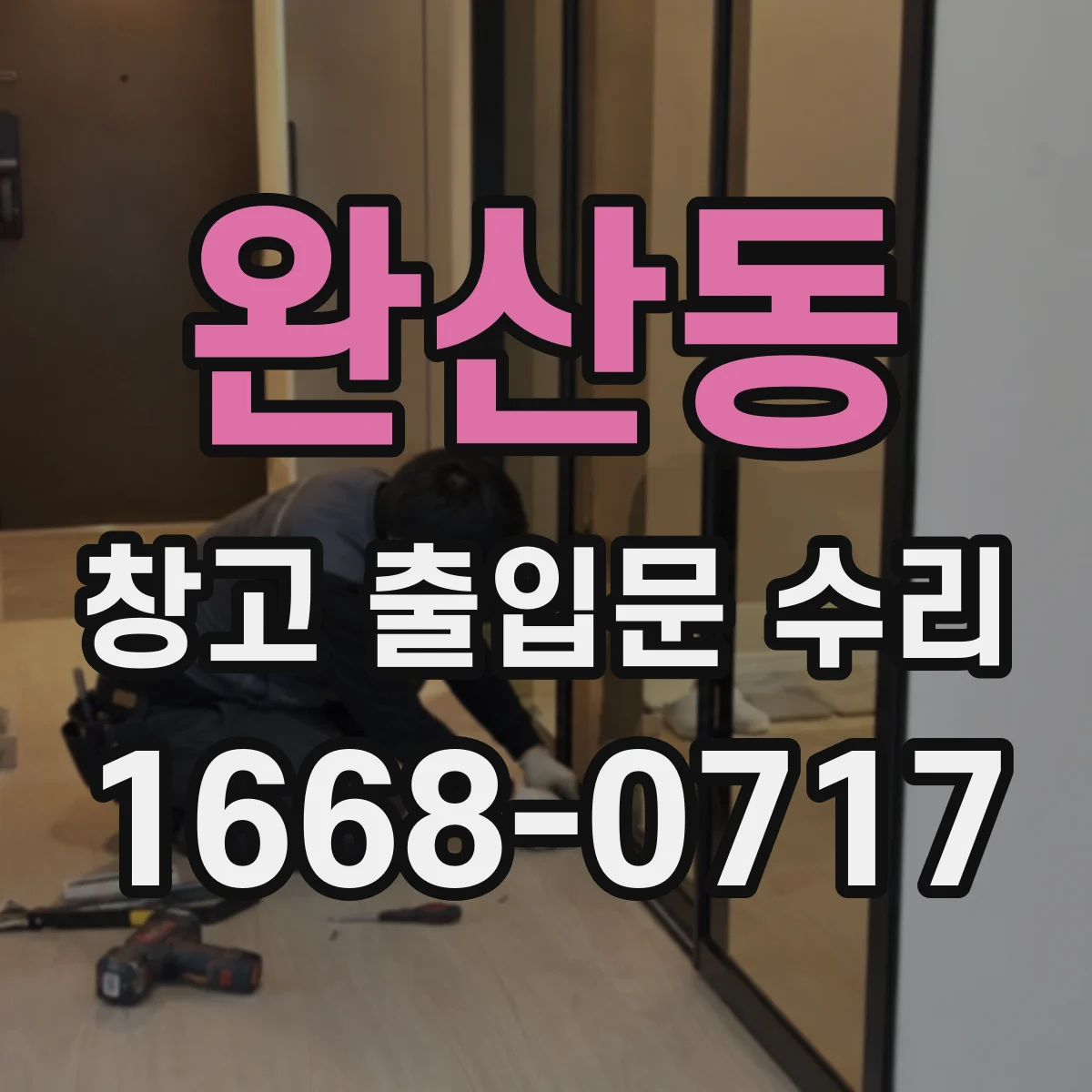완산동 창고 출입문 수리