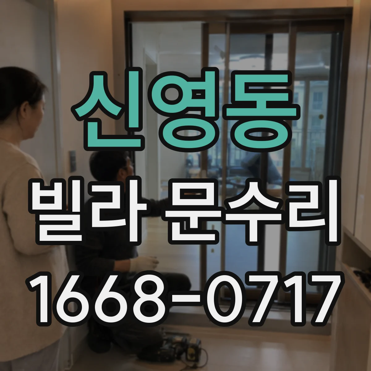 신영동 빌라 문수리