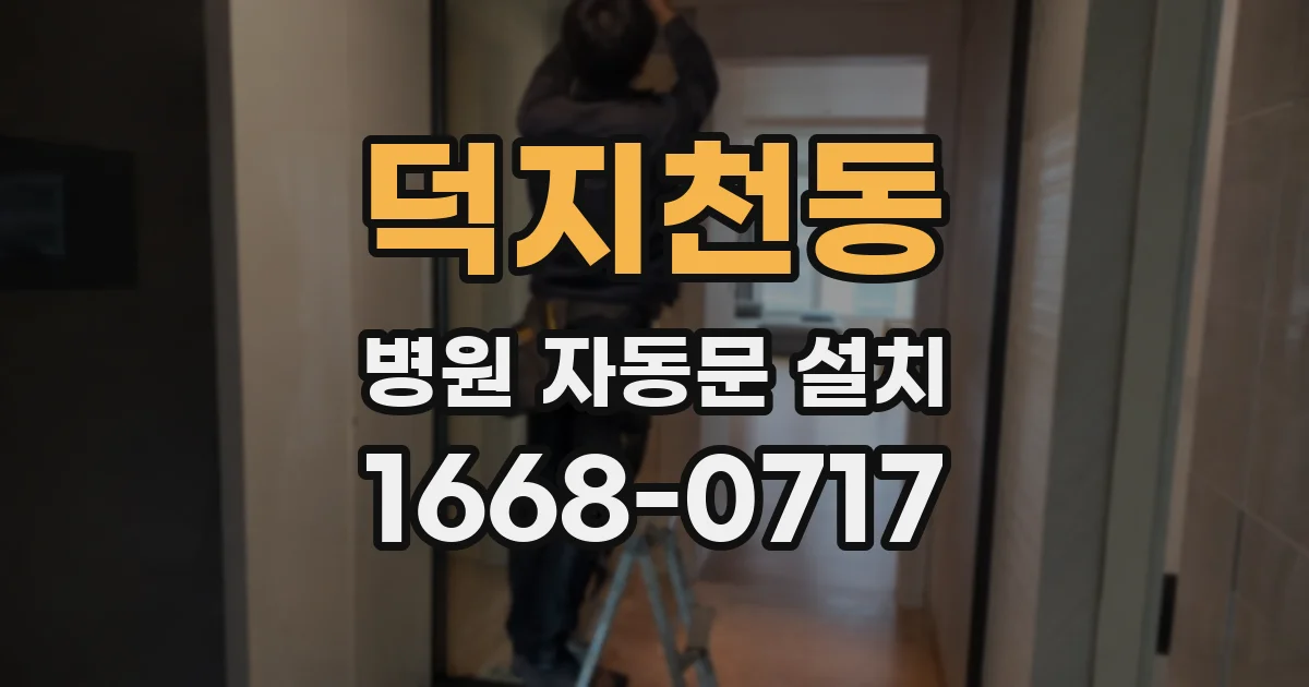 덕지천동 병원 자동문 설치