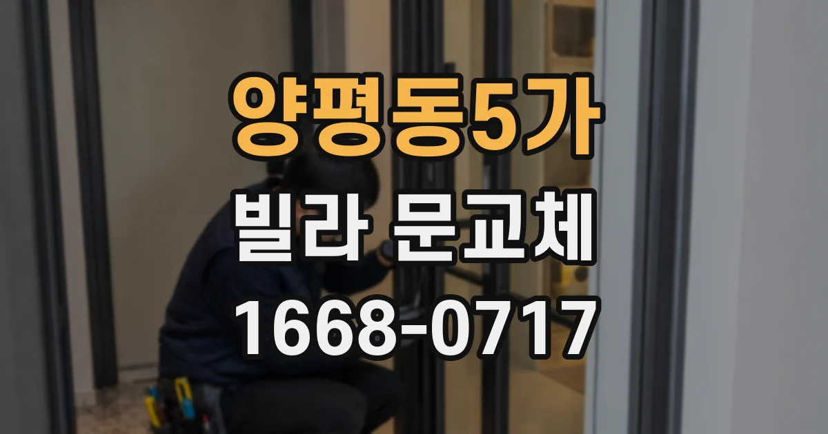 양평동5가 빌라 문교체
