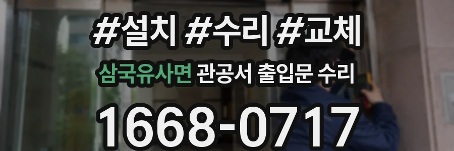 삼국유사면 관공서 출입문 수리