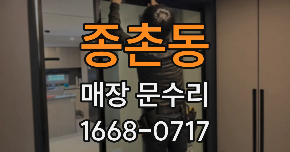 종촌동 매장 문수리