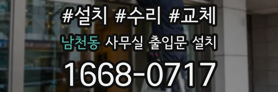 남천동 사무실 출입문 설치