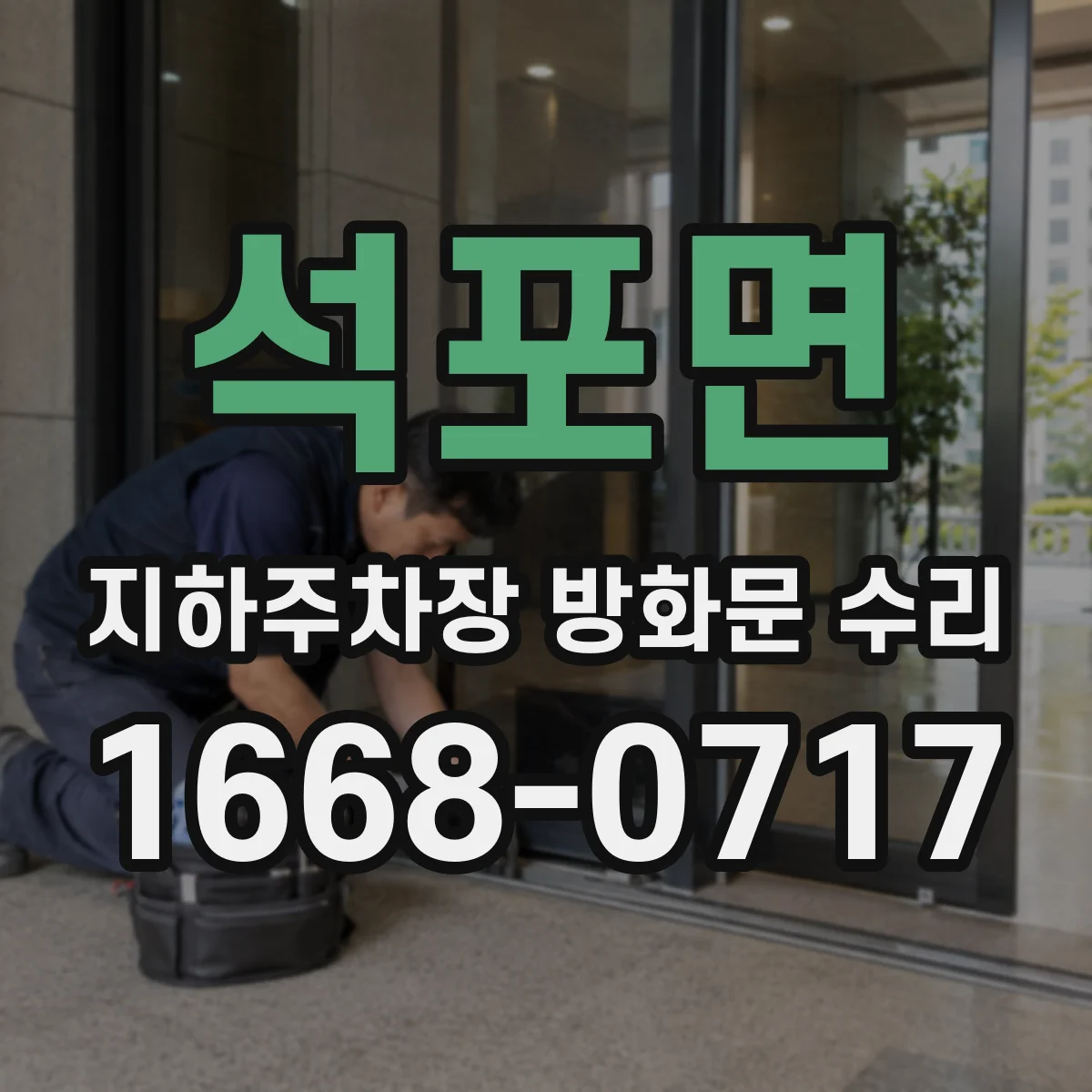 석포면 지하주차장 방화문 수리