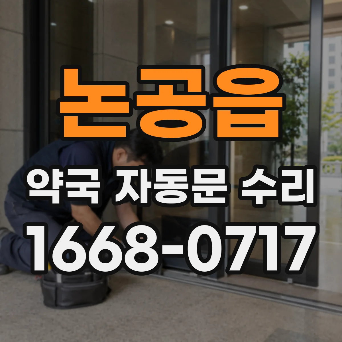 논공읍 약국 자동문 수리