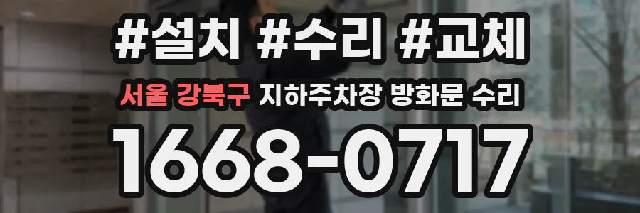서울 강북구 지하주차장 방화문 수리