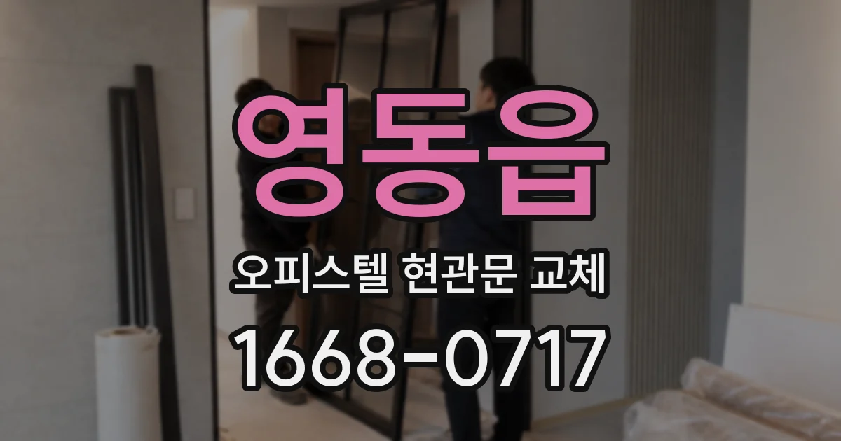 영동읍 오피스텔 현관문 교체
