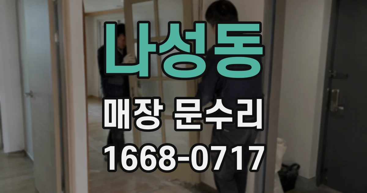 나성동 매장 문수리