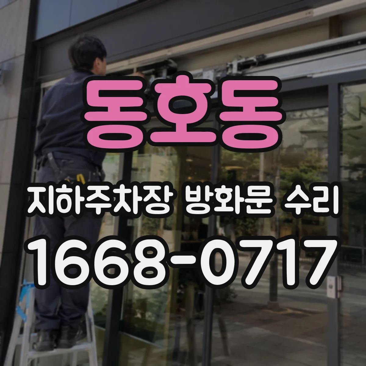 동호동 지하주차장 방화문 수리