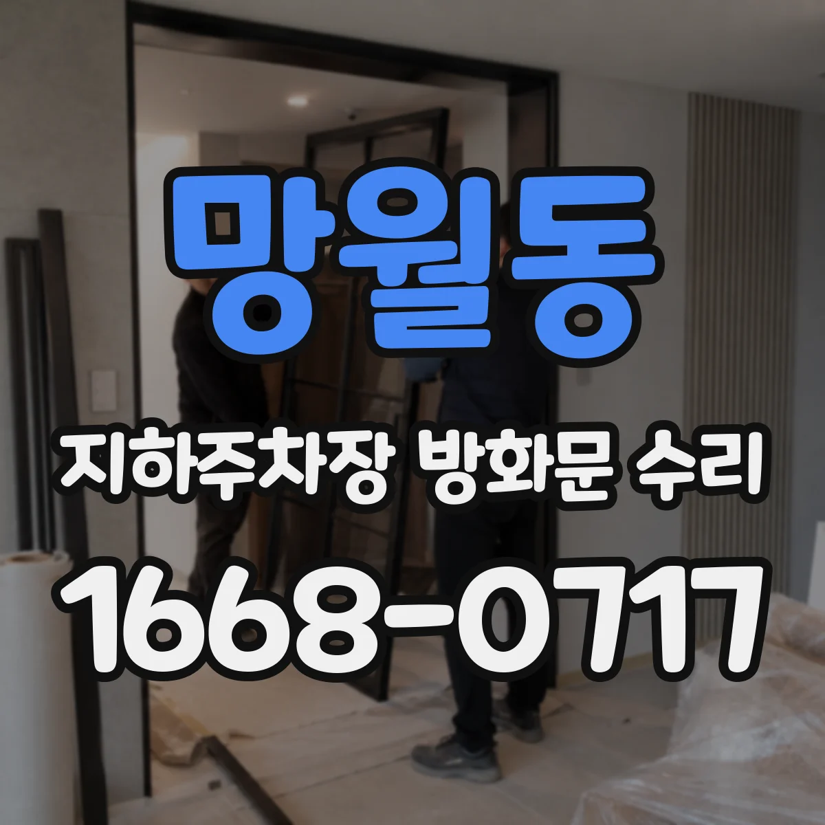 망월동 지하주차장 방화문 수리