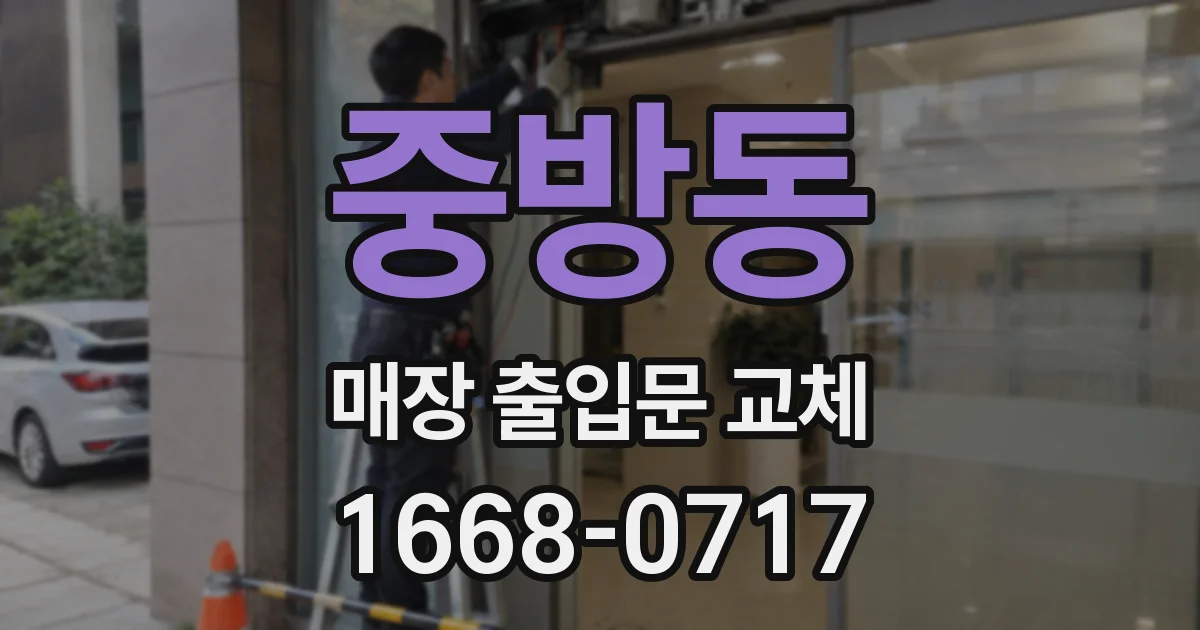 중방동 매장 출입문 교체