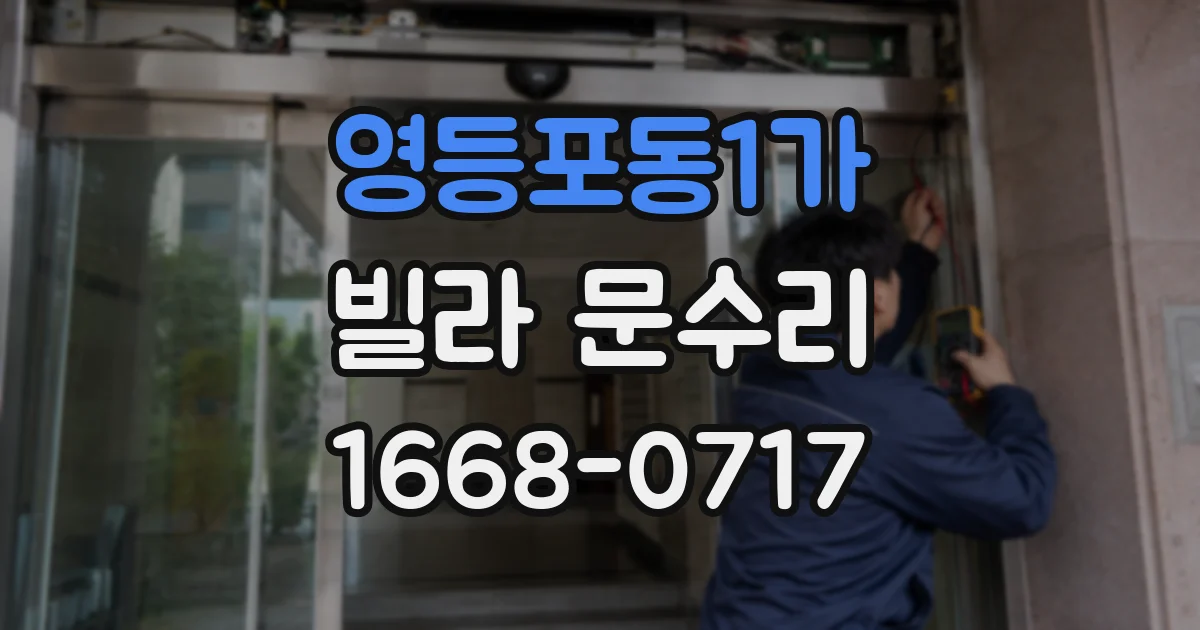 영등포동1가 빌라 문수리